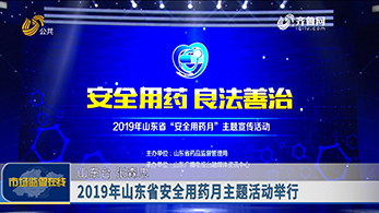 2019年山东省安全用药月主题活动举行