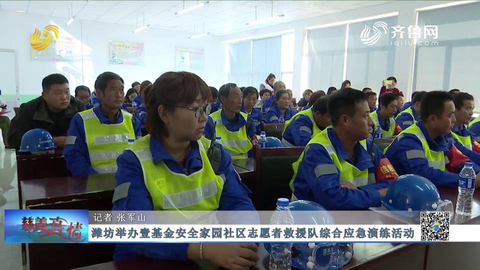 慈善真情：壹基金安全家园社区志愿者救援队应急演练在潍坊举办