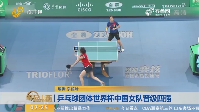 乒乓球团体世界杯中国女队晋级四强