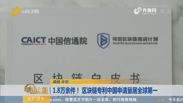 1.8万余件！区块链专利中国申请量居全球第一