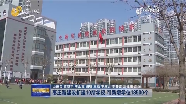枣庄新建改扩建10所学校 可新增学位18500个