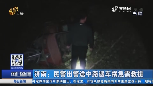 济南：民警出警途中路遇车祸急需救援