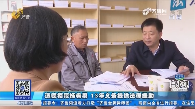 道德模范杨希勇 13年义务提供法律援助