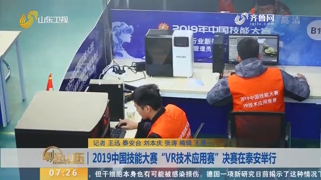 2019中国技能大赛“VR技术应用赛”决赛在泰安举行