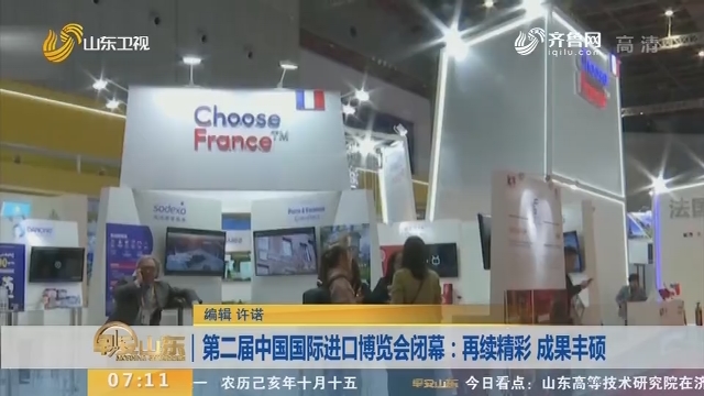 第二届中国国际进口博览会闭幕：再续精彩 成果丰硕