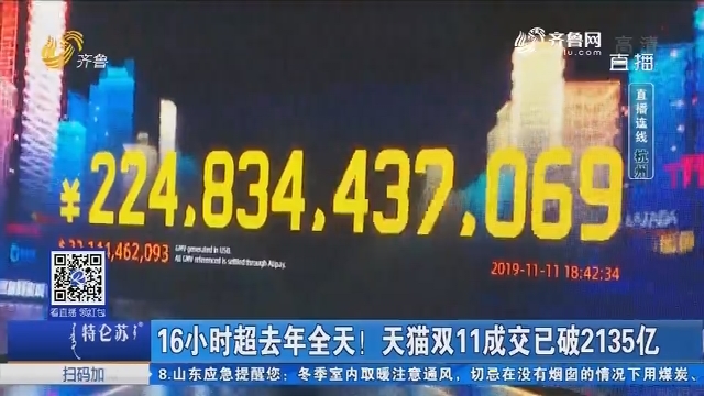 【直播连线】16小时超2018年全天！天猫双11成交已破2135亿