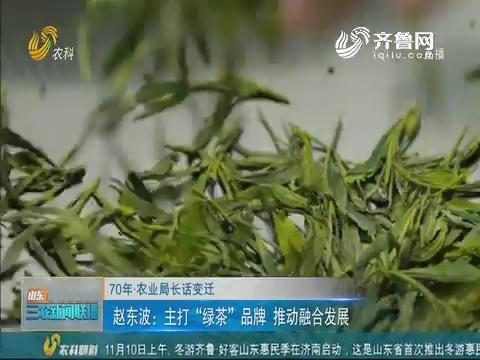 【70年·农业局长话变迁】赵东波：主打“绿茶”品牌 推动融合发展