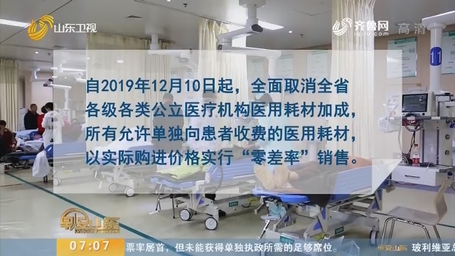 12月10日起山东全面取消全省公立医疗机构医用耗材加成