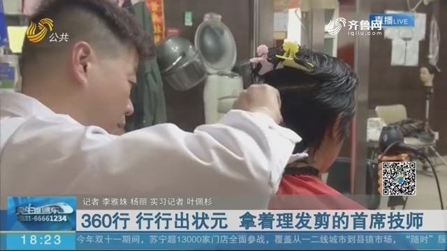 济南：360行 行行出状元 拿着理发剪的首席技师