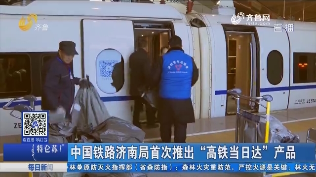 中国铁路济南局首次推出“高铁当日达”产品