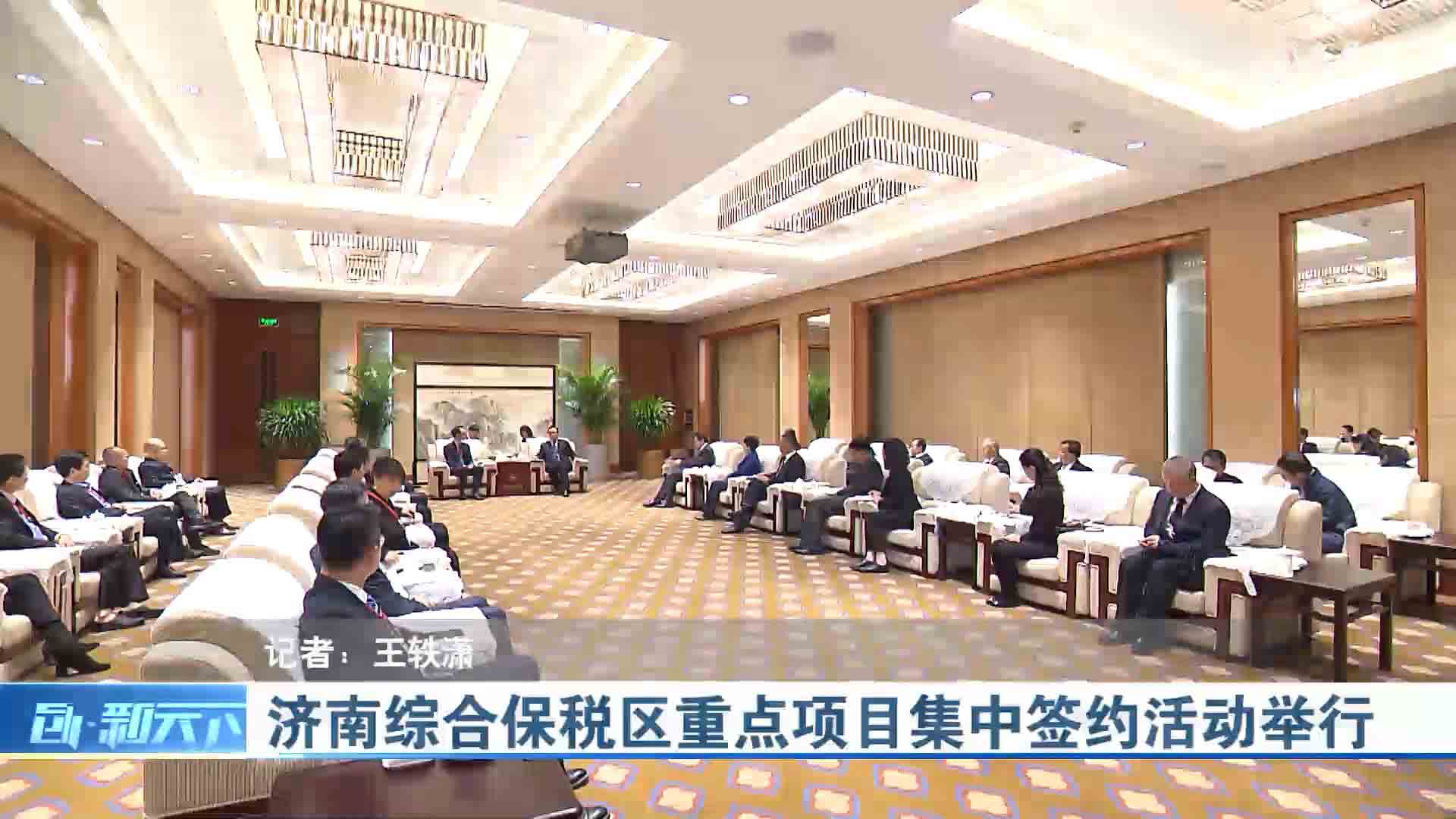 济南综合保税区重点项目集中签约活动举行