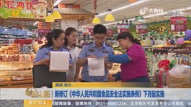 新修订《中华人民共和国食品安全法实施条例》下月起实施