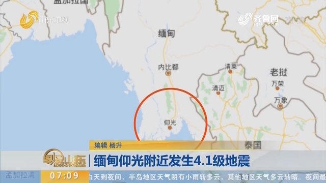 缅甸仰光附近发生4.1级地震