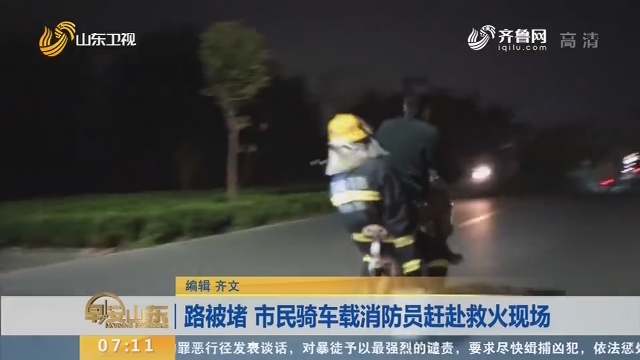 【闪电新闻排行榜】路被堵 市民骑车载消防员赶赴救火现场