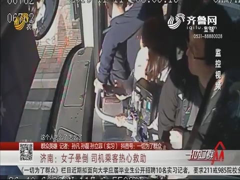 【群众英雄】济南：女子晕倒 司机乘客热心救助