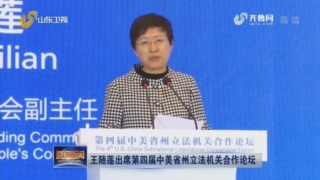 王随莲出席第四届中美省州立法机关合作论坛