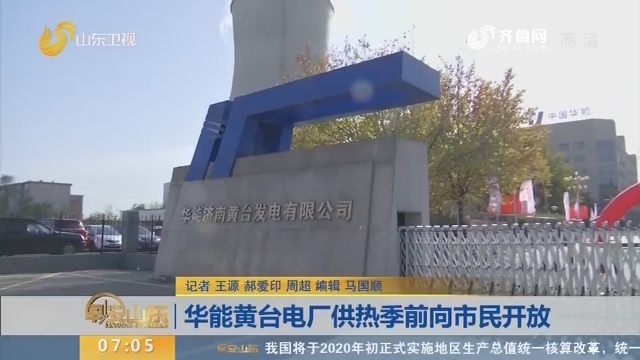 华能黄台电厂供热季前向市民开放