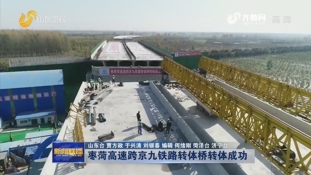 枣菏高速跨京九铁路转体桥转体成功