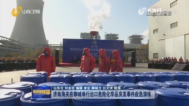  济南海关在聊城举行出口危险化学品突发事件应急演练
