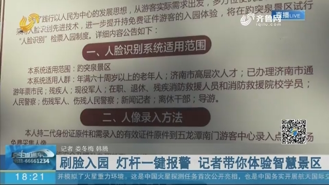 济南：刷脸入园 灯杆一键报警 记者带你体验智慧景区