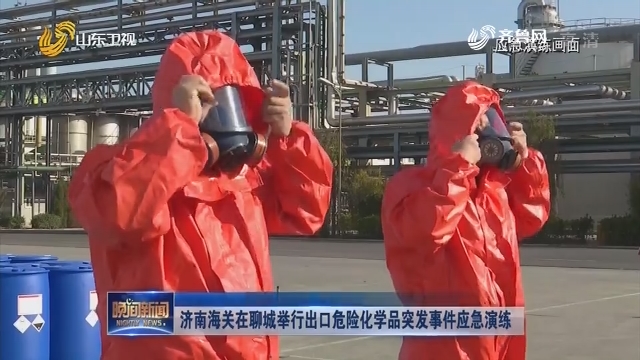 济南海关在聊城举行出口危险化学品突发事件应急演练