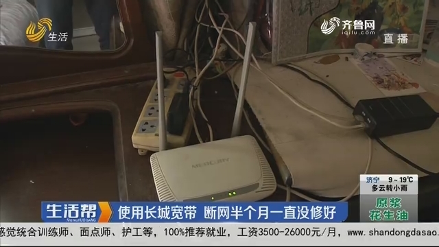 济南：使用长城宽带 断网半个月一直没修好