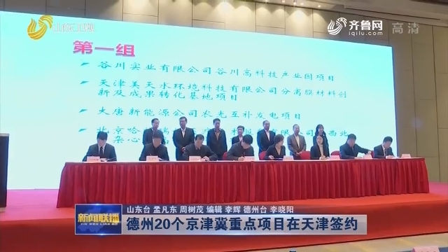 德州20个京津冀重点项目在天津签约