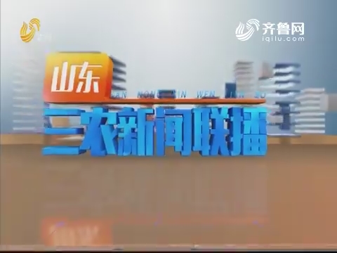 2019年11月15日山东三农新闻联播完整版