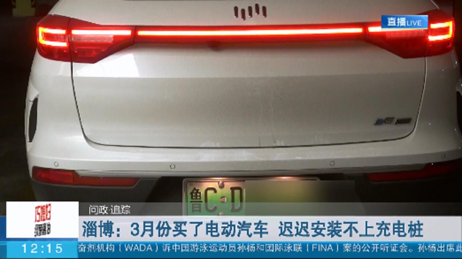 【问政·追踪】淄博：3月份买了电动汽车 迟迟安装不上充电桩