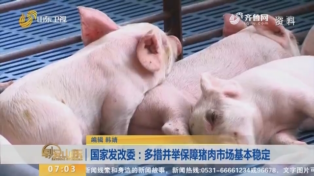 国家发改委：多措并举保障猪肉市场基本稳定