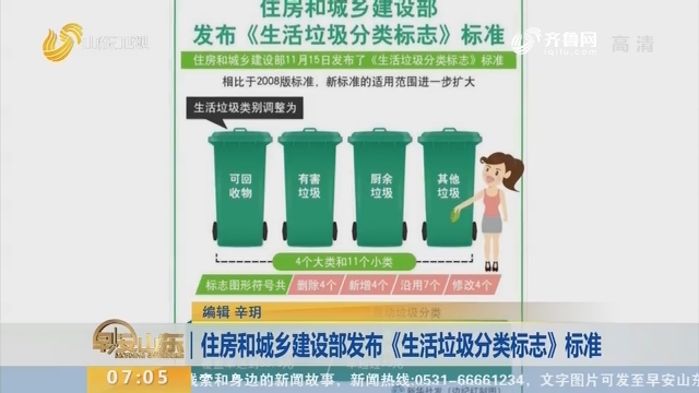 住房和城乡建设部发布《生活垃圾分类标志》标准