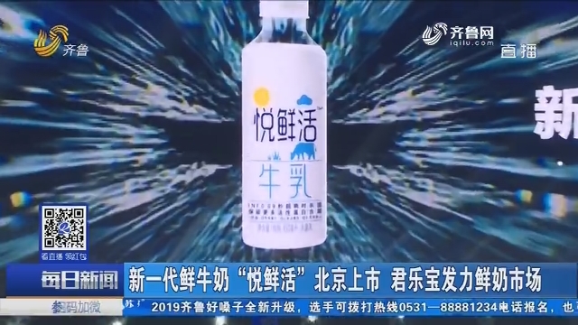 新一代鲜牛奶“悦鲜活”北京上市 君乐宝发力鲜奶市场