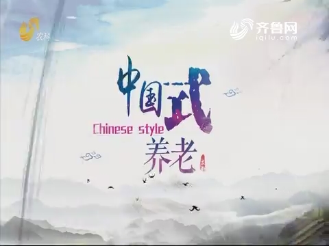 2019年11月16日《中国式养老》完整版