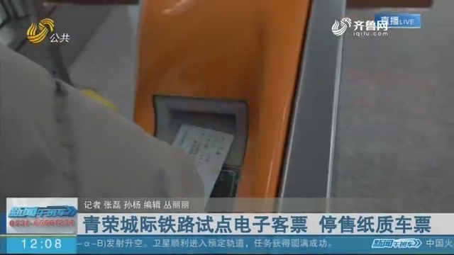 【现场报道】青荣城际铁路试点电子客票 停售纸质车票