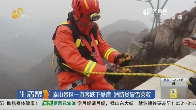 泰山景区一游客跌下悬崖 消防员冒雪营救