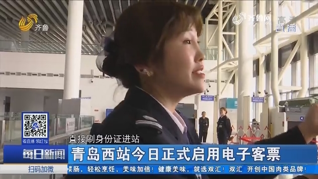 青岛西站18日正式启用电子客票