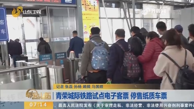 【闪电新闻排行榜】青荣城际铁路试点电子客票 停售纸质车票