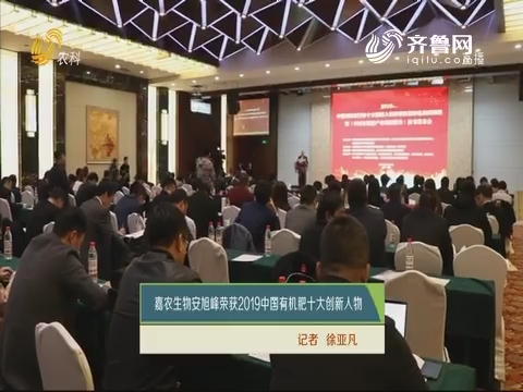 嘉农生物安旭峰荣获2019中国有机肥十大创新人物
