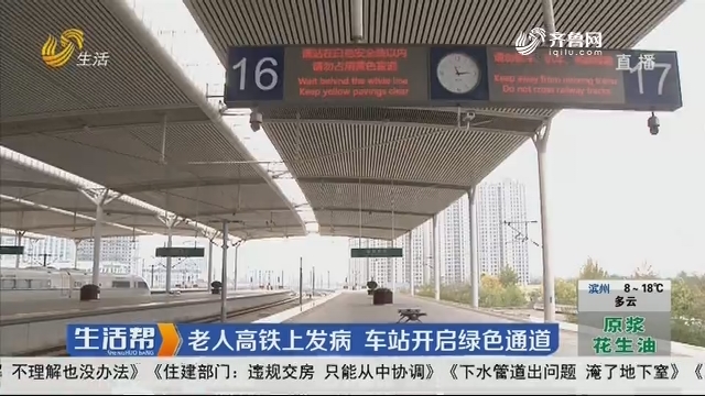 济南：老人高铁上发病 车站开启绿色通道