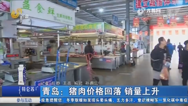青岛：猪肉价格回落 销量上升