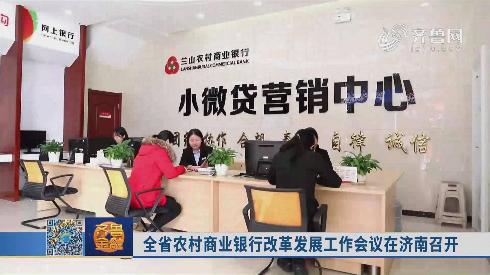 全省农村商业银行改革发展工作会议在济南召开《齐鲁金融》20191120播出