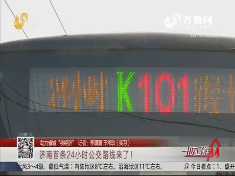 【助力省城“夜经济”】济南首条24小时公交路线来了！