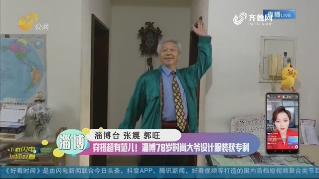 【融媒朋友圈】穿搭超有范儿！淄博78岁时尚大爷设计服装获专利