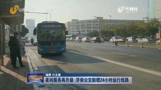 夜间服务再升级 济南公交新增24小时运行线路