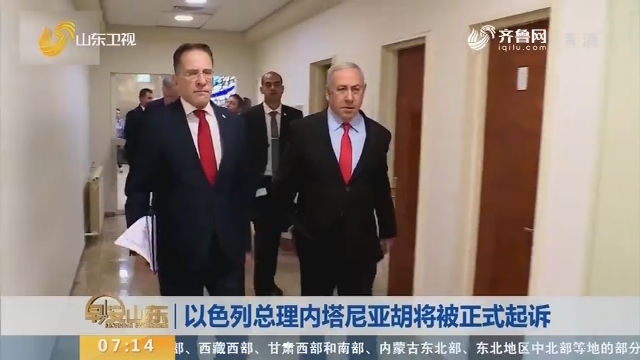 以色列总理内塔尼亚胡将被正式起诉