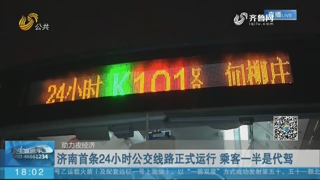 济南首条24小时公交线路正式运行 乘客一半是代驾