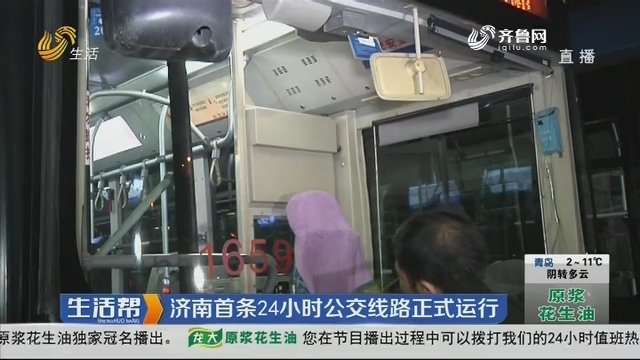 济南首条24小时公交线路正式运行