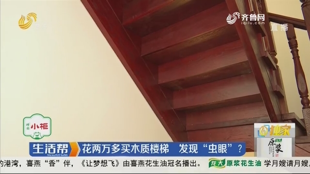 【独家】潍坊：花两万多买木质楼梯 发现“虫眼”？