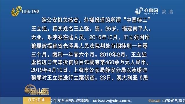 上海公安机关：外媒报道的所谓“中国特工”王立强系涉案在逃人员