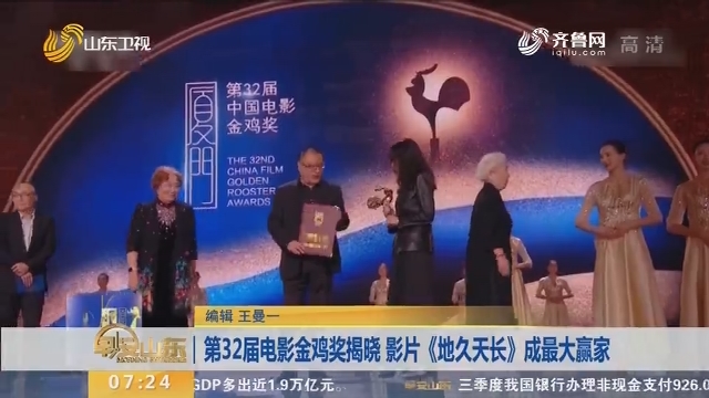 第32届电影金鸡奖揭晓 影片《地久天长》成最大赢家